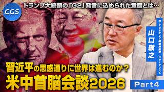 トランプ大統領の「G2」発言に込められた意図とは…習近平の思惑通りに世界は進むのか？ 米中首脳会談2026｜山口敬之