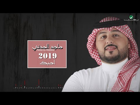 احبك ماجد المدني