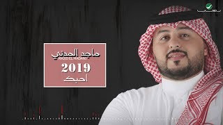 كلمات اغنية احبك ماجد المدني