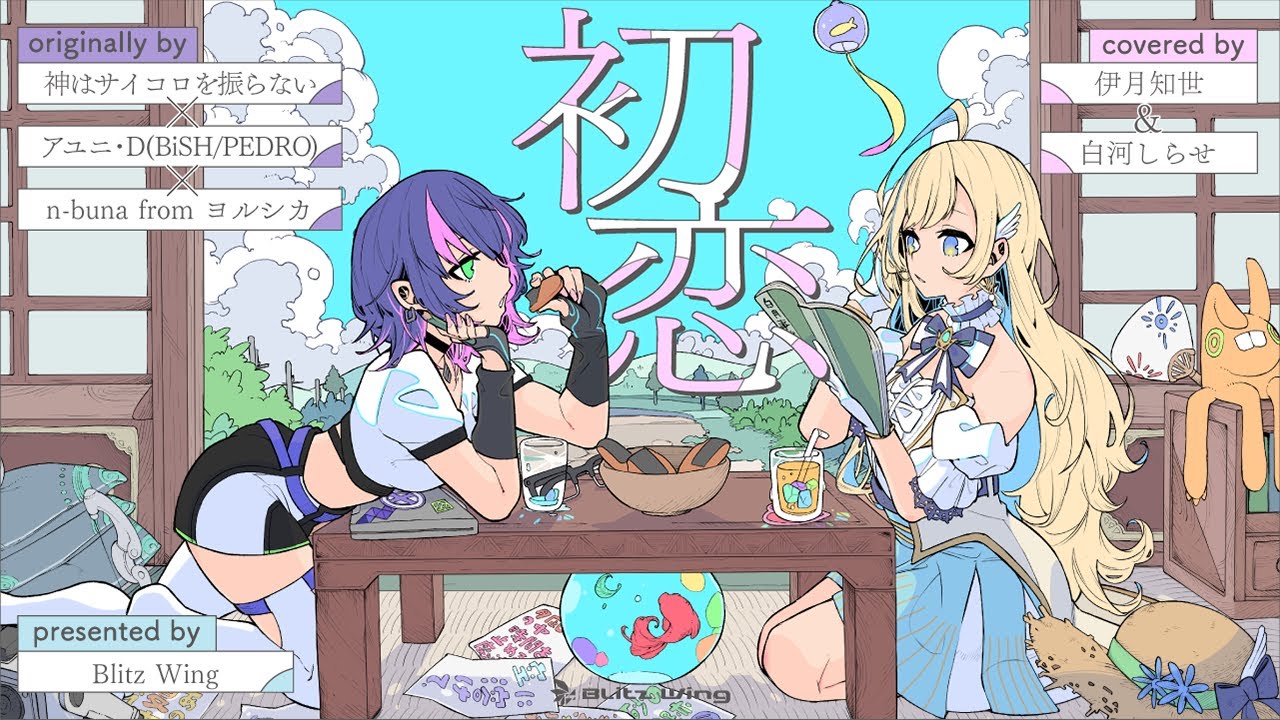 初恋 - 神はサイコロを振らない × アユニ・D(BiSH/PEDRO) × n-buna from ヨルシカ // covered by 伊月知世&白河しらせ