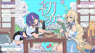初恋 - 神はサイコロを振らない × アユニ・D(BiSH/PEDRO) × n-buna from ヨルシカ // covered by 伊月知世&白河しらせ