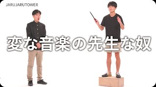 『変な音楽の先生な奴』ジャルジャルのネタのタネ【JARUJARUTOWER】のサムネイル