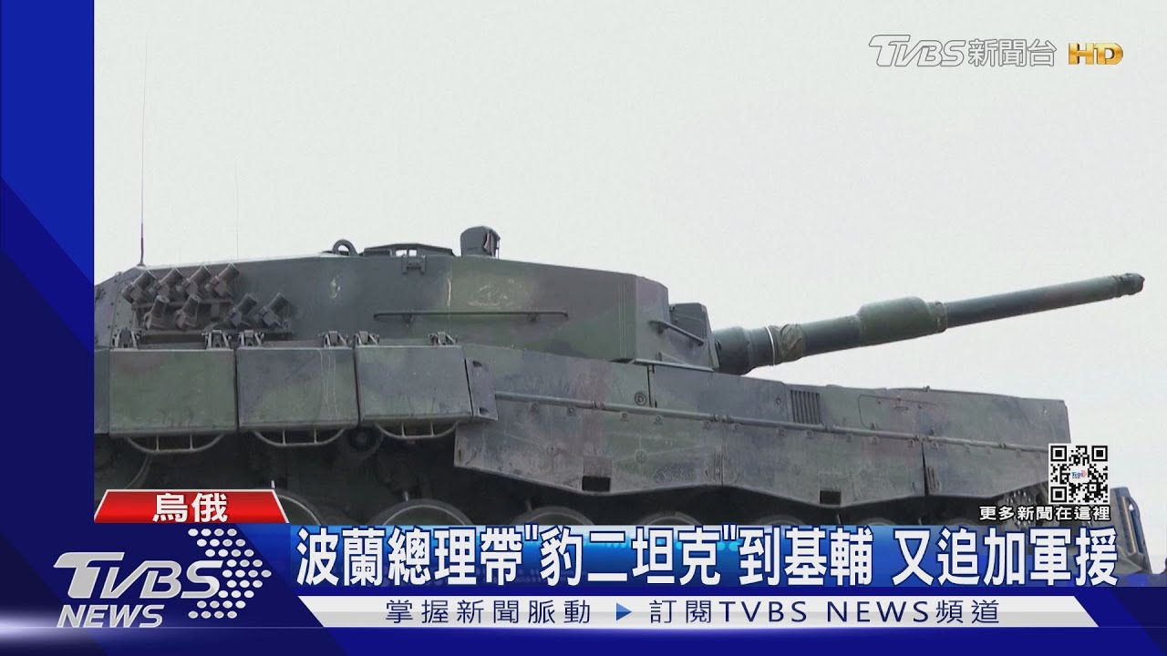 開戰週年大禮包！　波蘭總理親帶「豹二坦克」訪基輔加碼軍援