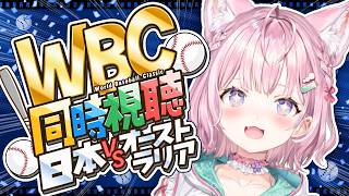 【WBC同時視聴】日本 VS オーストラリアを一緒に応援しよう！│2026 World Baseball Classic #WBC2026 【博衣こより/ホロライブ】