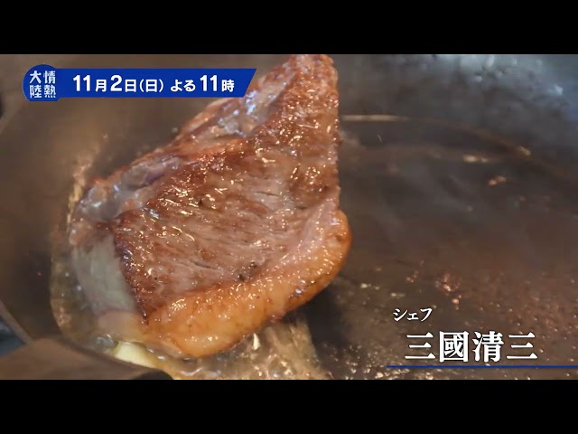 情熱大陸【三國清三／シェフ▽フレンチの巨人、71歳の再出発！自分を超える一皿を】🈑