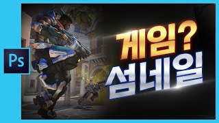 📘[포토샵] 게임채널 유튜브 섬네일 만들기 메탈글씨 스타일