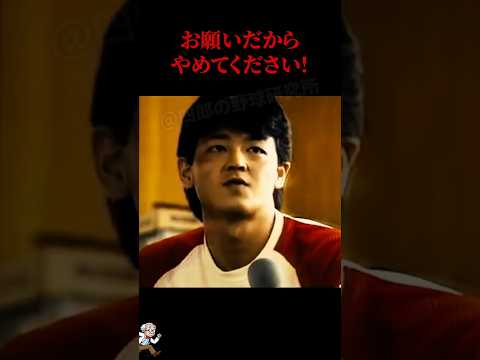 「そんなの当たり前やろ！」野茂英雄が近鉄退団を決意した決定的な瞬間 #プロ野球 #mlb #shorts