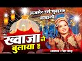 Neha Naaz Khwaja Ne Bulaya Hai Ajmer Sharif Urs 2023 Khwaja Ji Qawwali