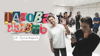 Cover art for Стинт - Армагеддон (альбом Такова жизнь, 2024)