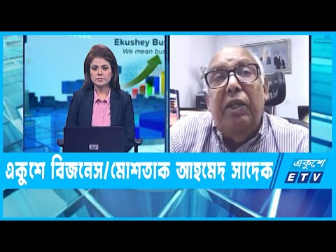 একুশে বিজনেস ||মোশতাক আহমেদ সাদেক-সাবেক প্রেসিডেন্ট, ডিবিএ || 19 May 2022