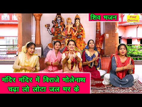 मंदिर मंदिर में विराजे भोलेनाथ लिरिक्स