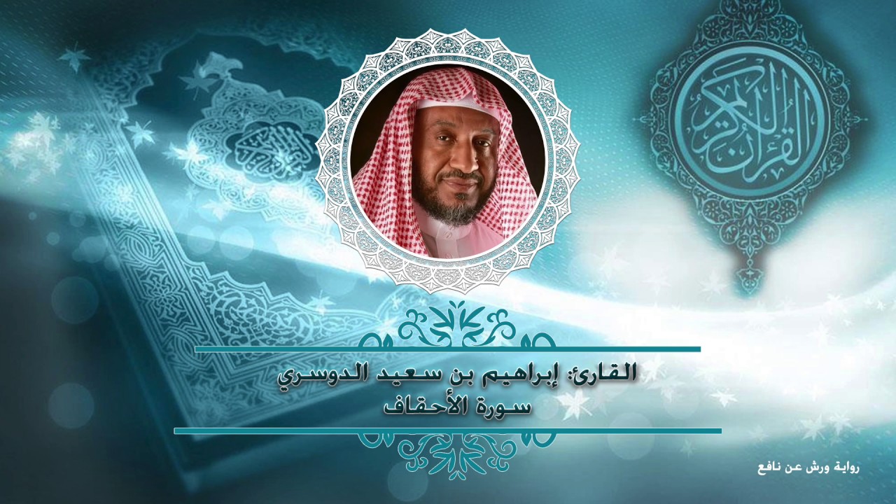 سورة الأحقاف ورش عن نافع أ د إبراهيم الدوسري