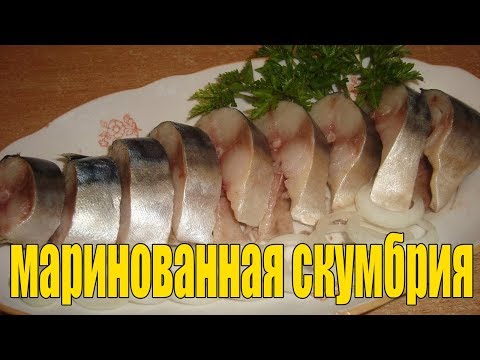 Скумбрия маринованная с уксусом.ВКУСНАЯ СКУМБРИЯ.