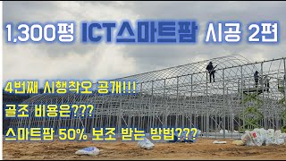 ICT스마트팜 시공 2편 / 시행착오공개 / 스마트팜보조