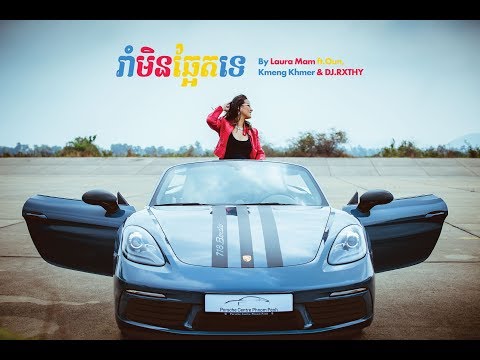 Laura Mam - រាំមិនឆ្អែតទេ (Rom Min Chaet Te) Official MV Ft. Kmeng Khmer, OUN & DJ RXTHY