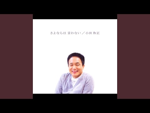 さよならは 言わない