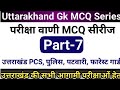 Uttarakhand Gk MCQ Series Pariksha Vani MCQ Part 7 Uttarakhand History Mcq JARDHARI CLASSES