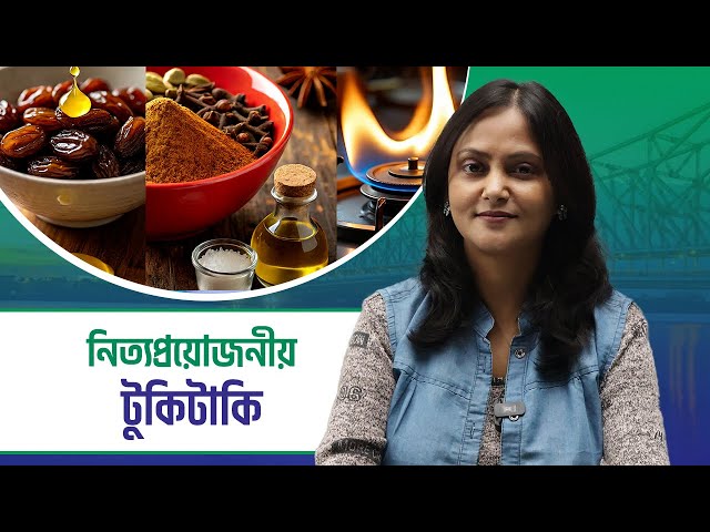 Tukitaki: টুকিটাকিতে থাকছে নিত্যপ্রয়োজনীয় কিছু টিপস