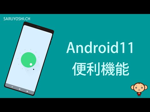 Android 11 が登場 - さまざまな新機能を搭載