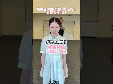 【昭和音楽大学】昭和音大生にきいてみた！『右左どっち！？』 #音大 #shorts #大学生