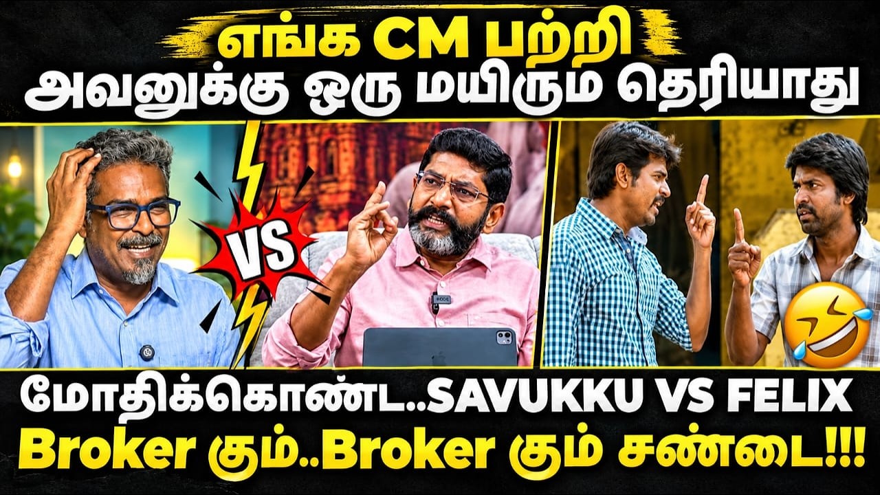 SAVUKU VS FELIX TROLL | பேய் கும்.. பேய் கும் சண்டை!!! | #tvk #felix #savukkushankar #redpixfelix