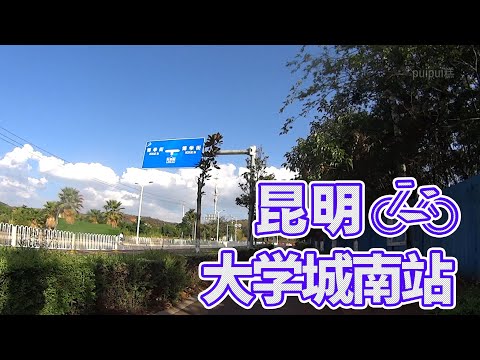 [Vídeo de bicicleta no veículo] Província de Yunnan, China (Estação Kunming/University Chengnan)