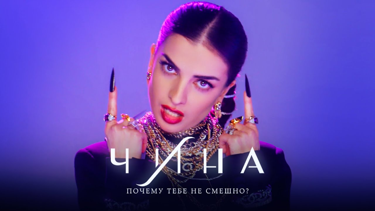 ЧИНА — Почему тебе не смешно?