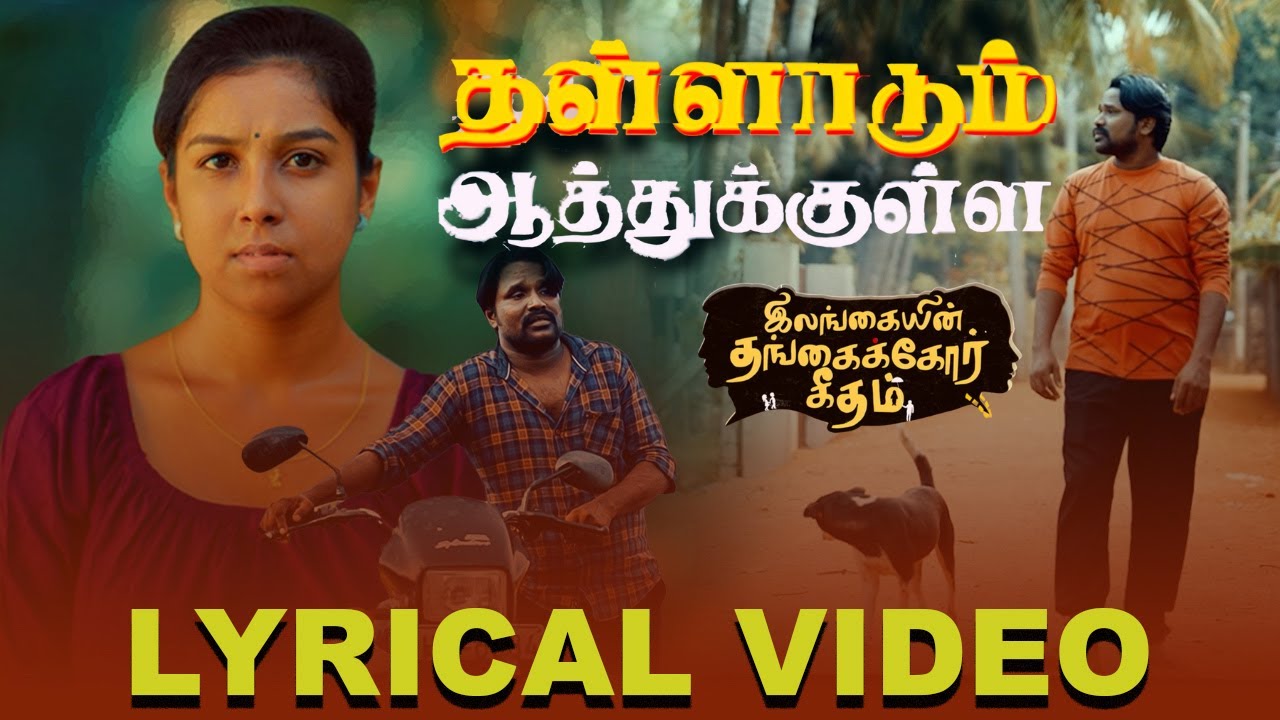 தள்ளாடும் ஆத்துக்குள்ள - Music  Video