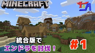 【マイクラ 実況】再開しました！【統合版でエンドラ討伐！#1 】