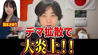 参政党区議が“殺人未遂”←岡本さゆりの広めたデマが酷すぎる