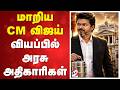 LIVE CM VIJAY மாறிய முதல்வர் விஜய் வியப்பில் �