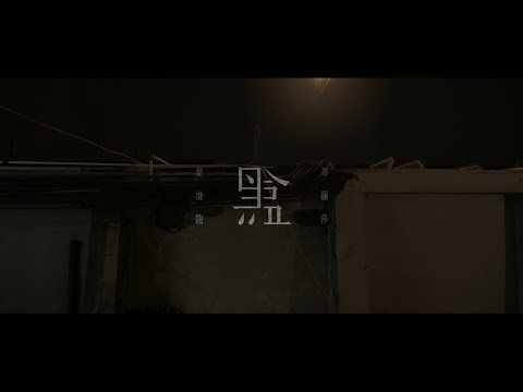 Video thumbnail for 黑盒 (Pager)