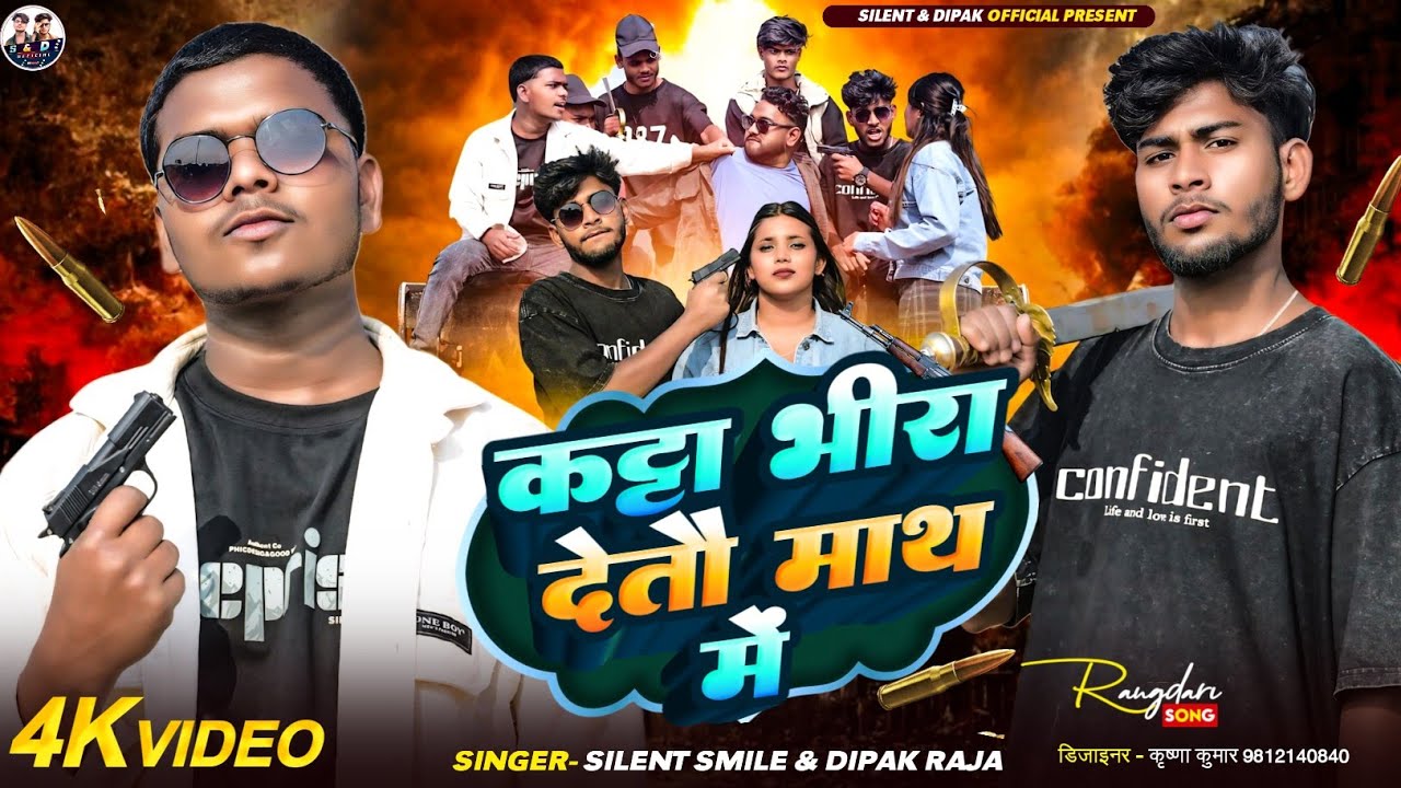 #Video | कट्टा भीरा देतौ माथ में | Silent Smile,Dipak Raja | New Maithili | Rangdari Song 2026