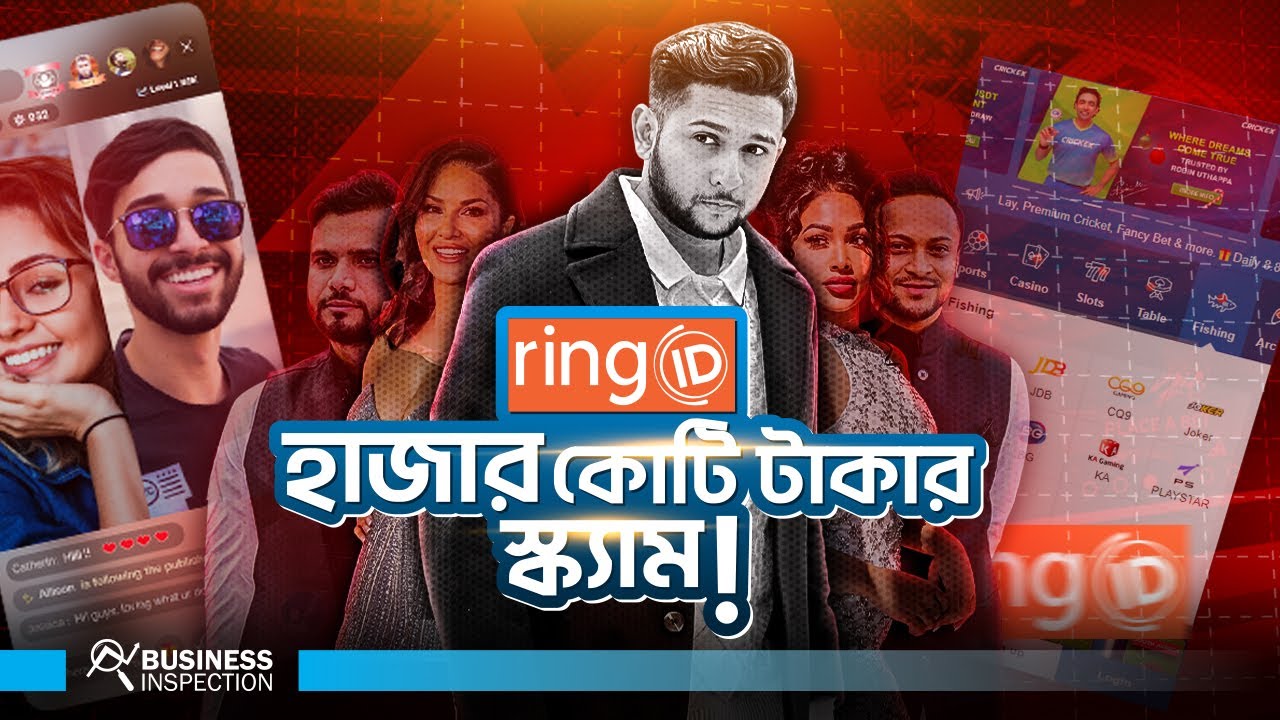 রিং আইডি সোশ্যাল মিডিয়া ও অনলাইনে আয়ের আড়ালে হাজার কোটি টাকার স্ক্যাম | Ring ID Scam |Tawhid Afridi