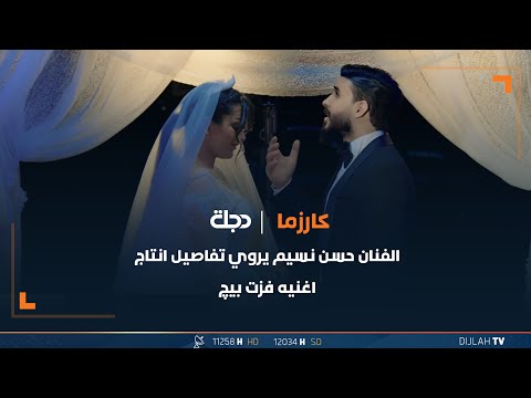 شاهد بالفيديو.. الفنان حسن نسيم يروي تفاصيل انتاج اغنيه فزت بيچ
