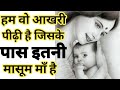 हम वो आखरी पीढ़ी है जिसके पास इतनी मास�