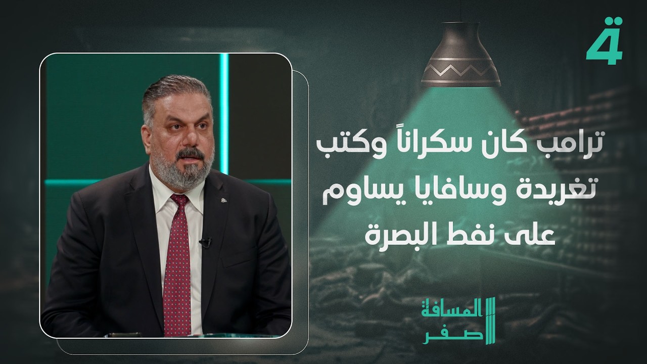 فيديو | علاء الحيدري: ترامب كان سكراناً وكتب تغريدة وسافايا يساوم على نفط البصرة