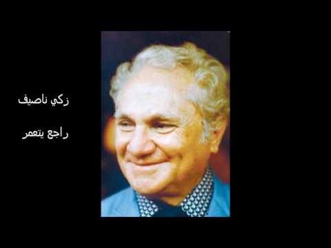 زكي ناصيف - راجع يتعمر