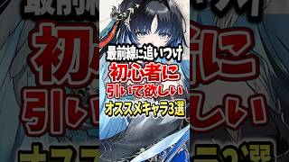 【鳴潮】初心者に引いて欲しいオススメキャラ3選 #鳴潮 #初心者 #shorts