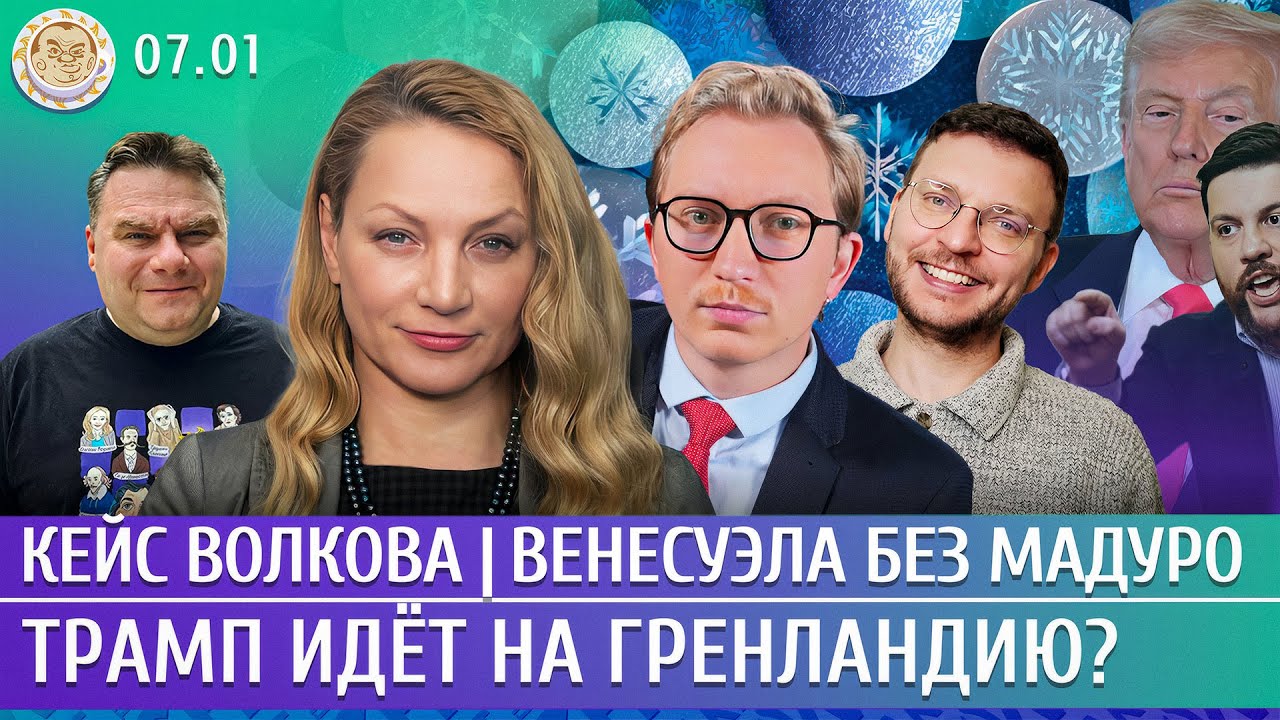 Трамп идет на Гренландию? Кейс Волкова: реакции, Венесуэла без Мадуро. Попова