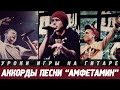 Аккорды песни "Амфетамин" - ДЭПО & KOLIBRI & KAVABANGA & NACL 