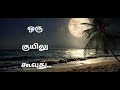 Irular Songs Tamil Oru Kuyilu Koovuthu ஒரு குயிலு கூவுது இருள�