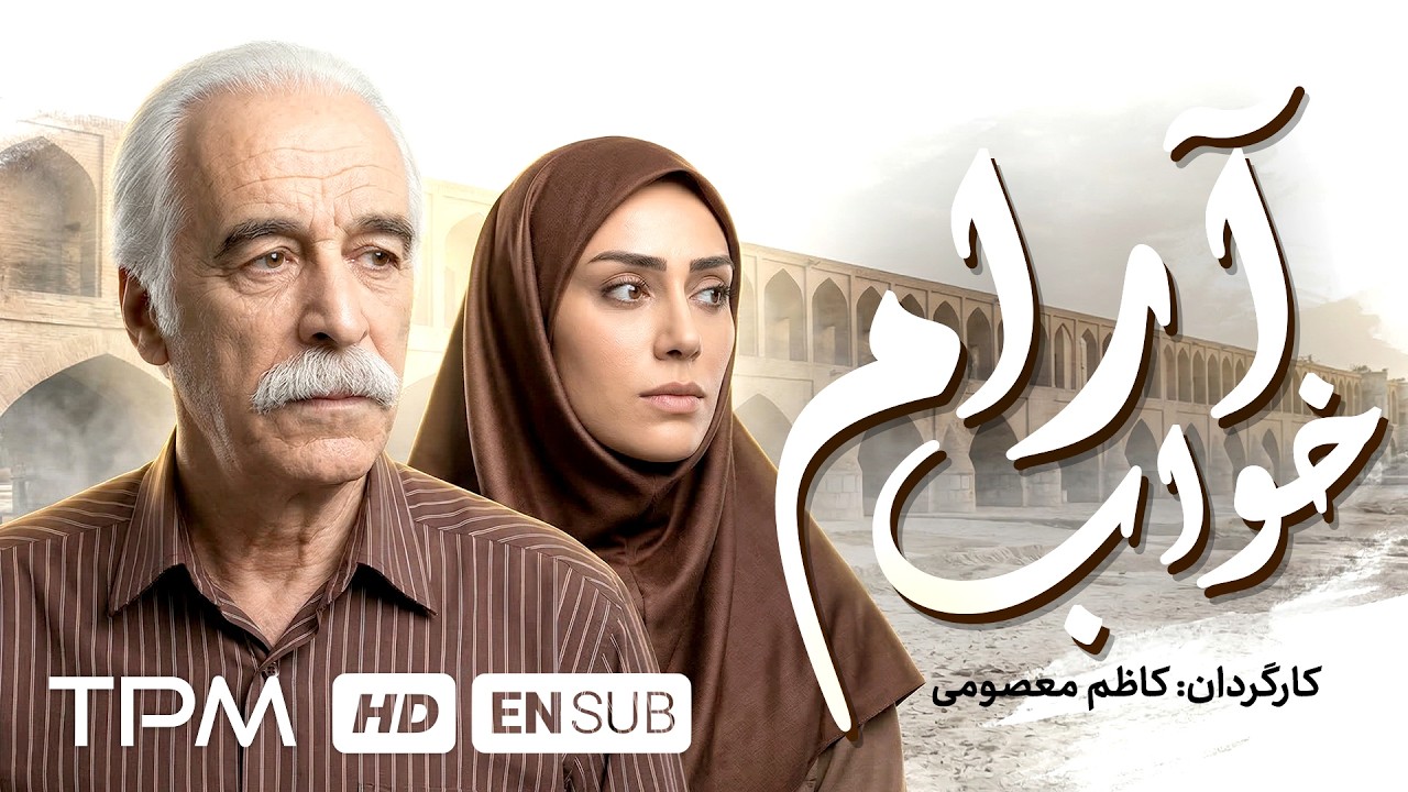 فیلم درام جدید خواب آرام | Quiet Sleep