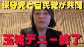 日本保守党と自民党が異例の共闘！玉城デニー打倒へ古謝玄太氏を完全支援する裏側【非公式日本保守党切り抜き】＃日本保守党  ＃保守党   ＃百田尚樹