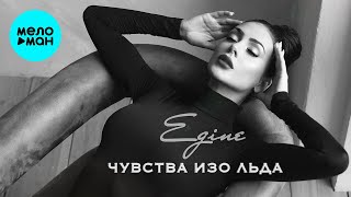 Egine  - Чувства изо льда (Single 2021)