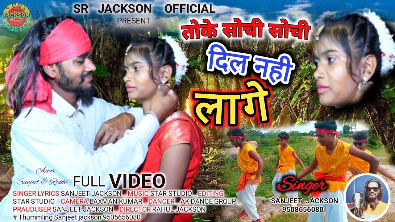 Dil hai ki manela nahi// ठेठ नागपुरी सुपर हिट सोंग video//Singer Sanjeet jackson//2023 दिल नही माने