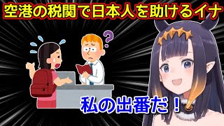 日本語で人助けが出来てホクホクのイナニス【ホロライブ切り抜き / 一伊那尓栖】