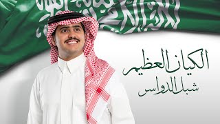 كلمات اغنية اوبريت الكيان العظيم شبل الدواسر