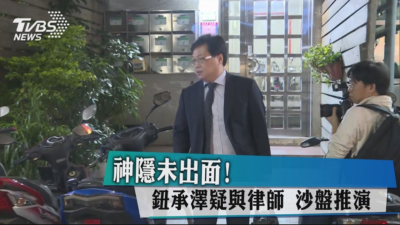 神隱未出面! 鈕承澤疑與律師沙盤推演