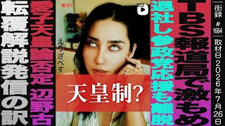 TBS報道局で激モメ/退社し参政党応援も離脱/愛子様天皇論否定 辺野古転覆解説を発信する訳/えりざべす